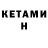 Кетамин VHQ Ann Jedirani
